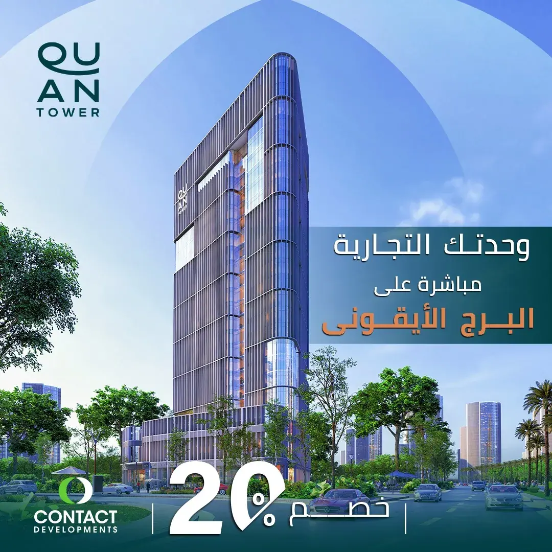 كوان تاور العاصمة الإدارية — 4